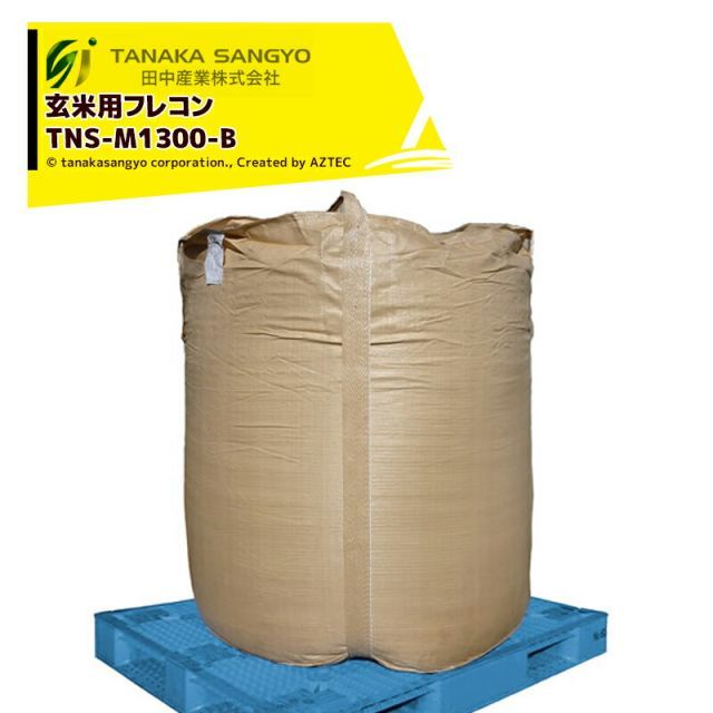 田中産業｜ 100袋セット品 玄米用フレコン 1300L TNS-M1300-B 丸型 玄米用コンテナバッグ 玄米 飼料米 保管輸送用 3段積み対応
