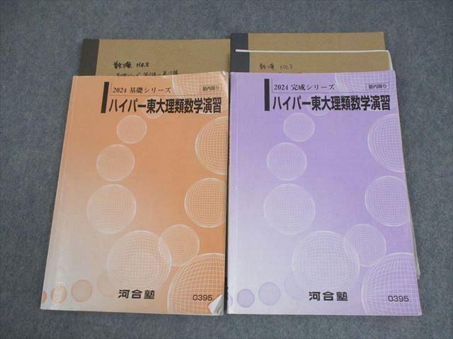 河合塾 東京大学 ハイパー東大理類数学演習 テキスト通年セット 2024 計2冊 022S0D 河合塾 東京大学 ハイパー東大理類数学1/2/演習 テキスト通年