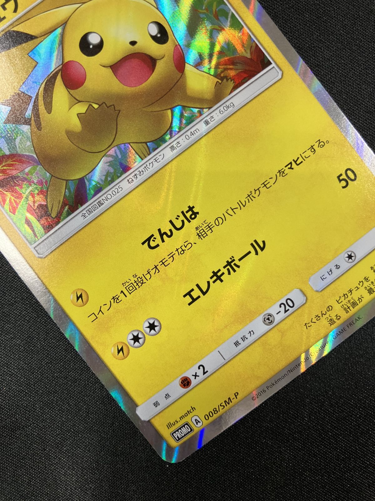 ポケモンカードゲーム ポケカ ピカチュウ - 008/SM-P PR