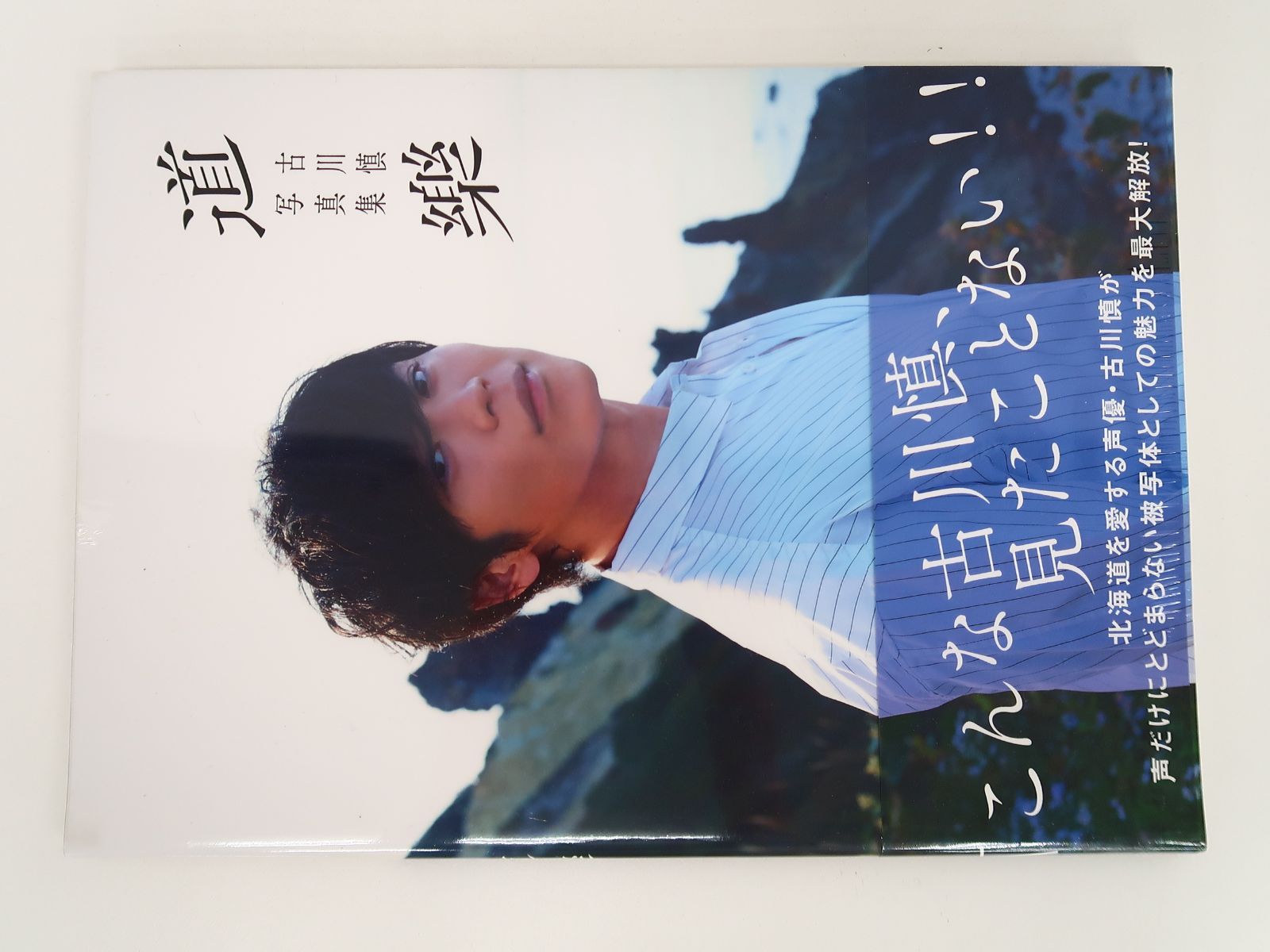 新品未開封 古川慎写真集「道樂」メイキングBOOK付きアニメイト限定セット 未開封】 古川慎 写真集「道樂」メイキングDVD付 アニメイト限定