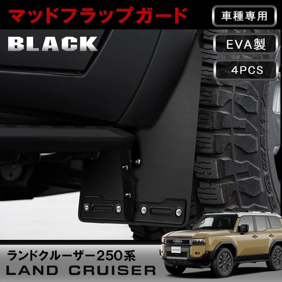 ランドクルーザー 250系 ランクル250 マッドガード 泥除け 4枚セット ブラック PP素材 カスタムパーツ