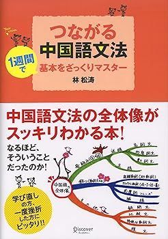 【中古】つながる中国語文法 林 松涛