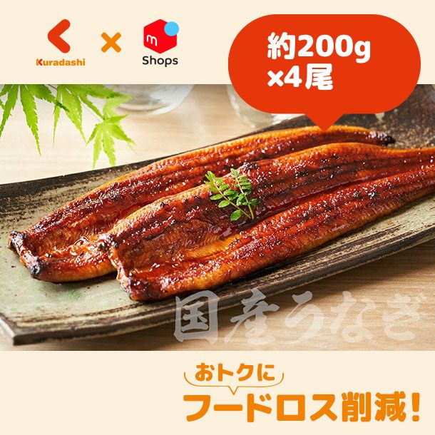 「国産うなぎのかば焼き 特大サイズ」約200g×4尾【賞味期限内かつ、ご入金日から3〜11日の平日を目処に発送いたします】