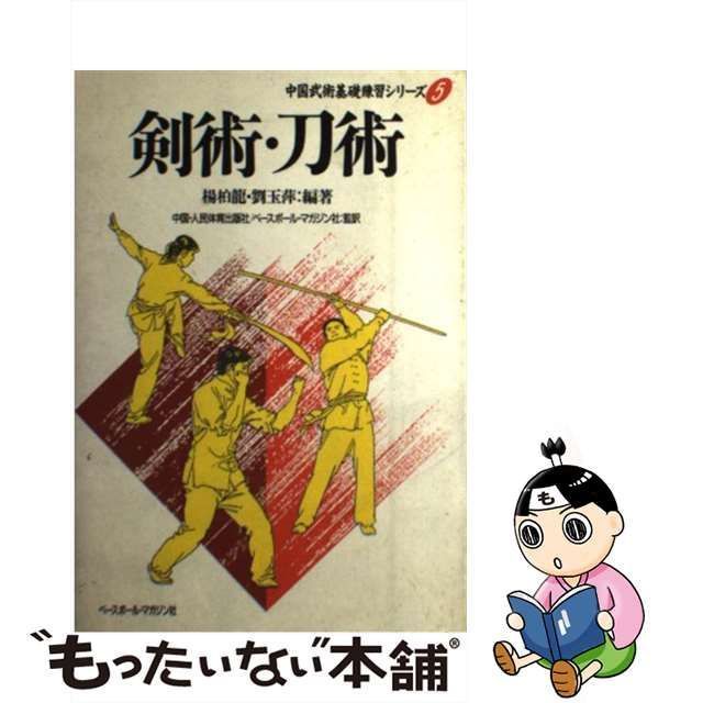 中古】 剣術・刀術 （中国武術基礎練習シリーズ） / 楊 柏竜、 劉 玉萍 / ベースボール マガジン社 - メルカリ