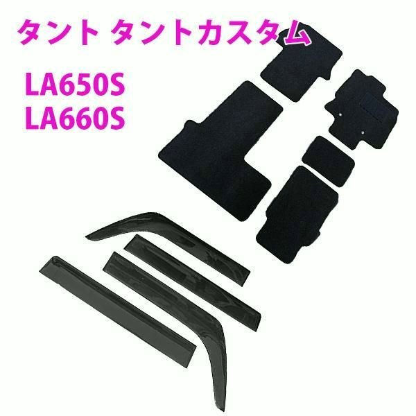 送料無料 タント タント カスタム タント ファンクロス TANTO LA650S LA660S 運転席ロングスライドシート 黒フロアマット - ワイドバイザー