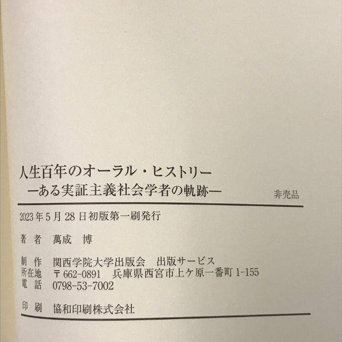 人生百年のオーラル ヒストリー ある実証主義社会学者の軌跡 萬成博