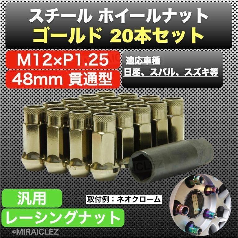 ホイールナット P1.25 スチール ゴールド 20個 スバル ナット 貫通