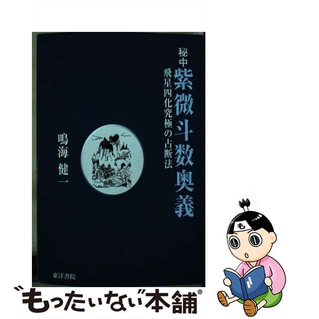 秘中 紫微斗数奥義 飛星四化究極の占断法 | signalstationpizza.com