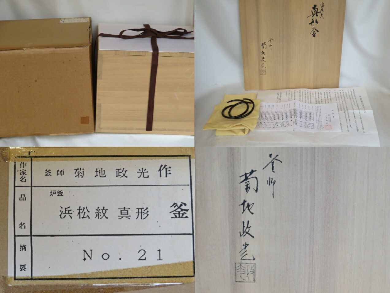 真形釜 茶道具