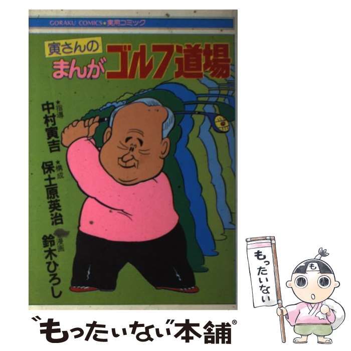 寅さんのまんがゴルフ道場 (ゴラク・コミックス) 中村寅吉 中古】 寅さんのまんがゴルフ道場 (ゴラク・コミックス