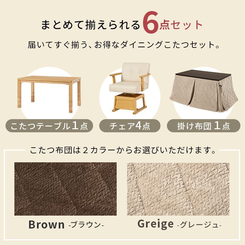 6点セット ダイニングコタツ こたつセット こたつテーブル チェア4脚 こたつ布団 135×80㎝ 8601