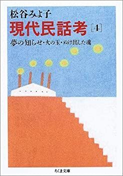 現代民話考 4 夢の知らせ・火の玉・ぬけ出した魂 (ちくま文庫)
