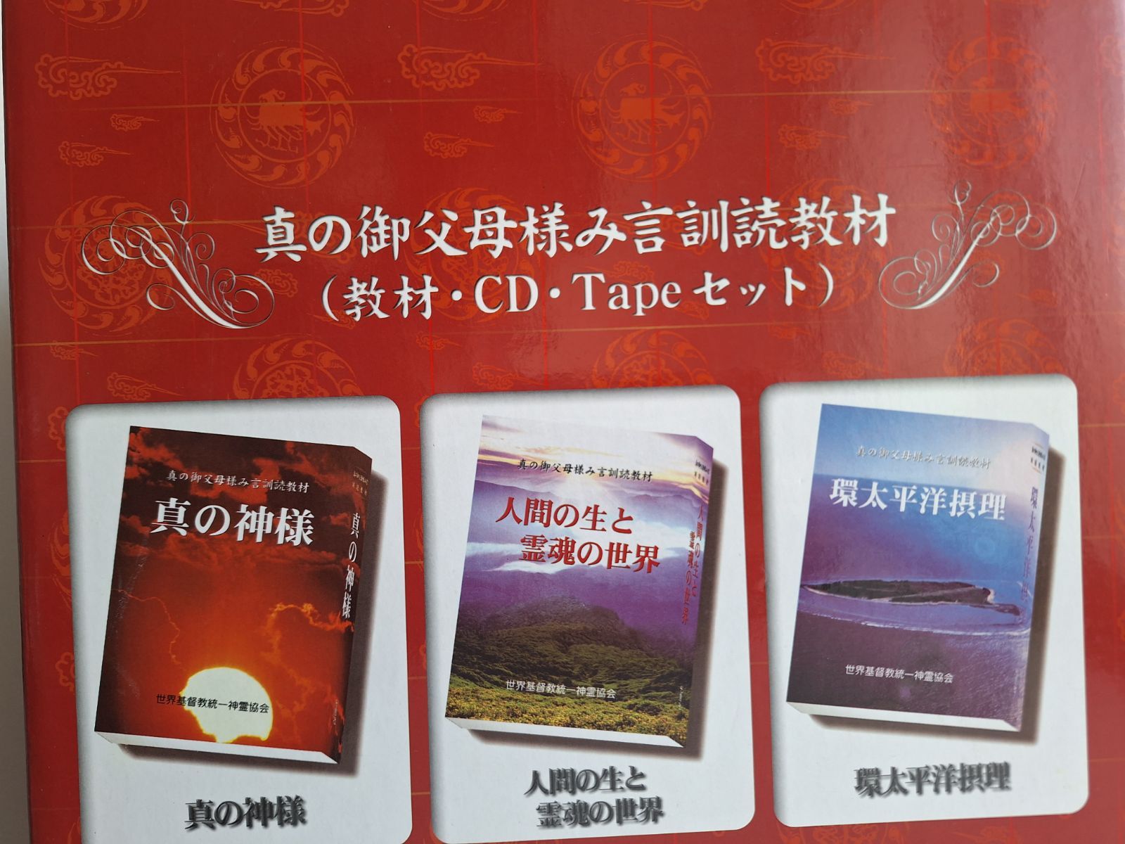 天聖経 真の御父母様み言集 真の父母 非売品文 【