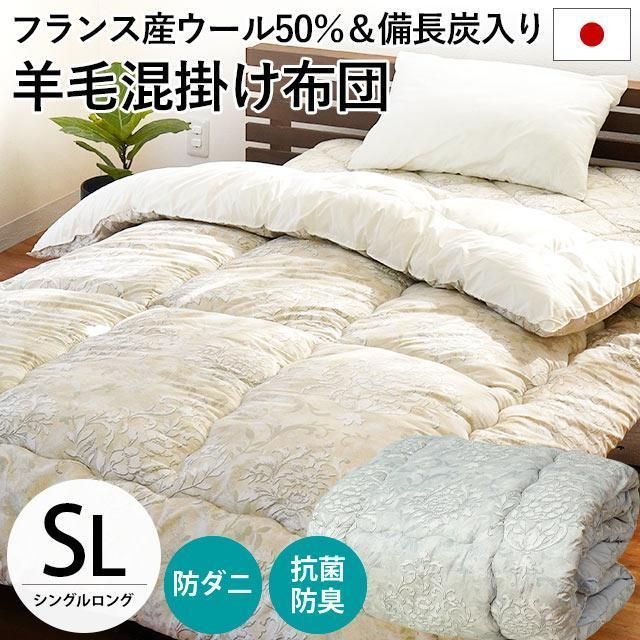 羊毛 掛け布団 シングル ウール50% 羊毛混 備長炭入り テイジン 抗菌 防ダニ 防臭わた ふとん 日本製 シングルロング新品【2SA-06-8010】