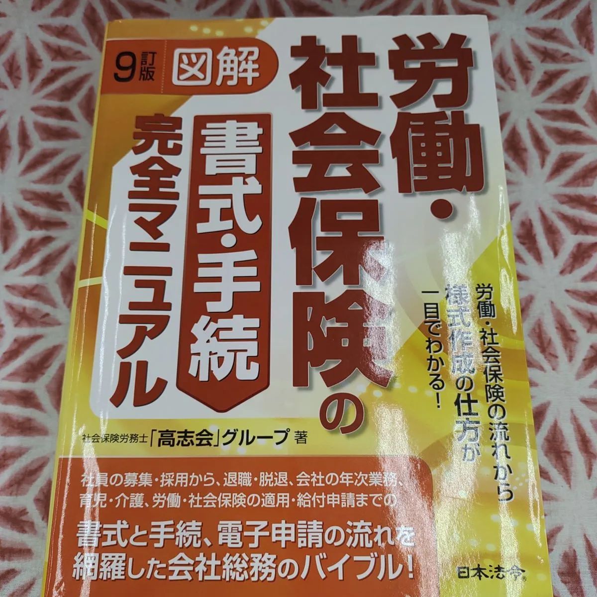 図解」労働・社会保険の書式・手続き完全マニュアル B-396 - 222