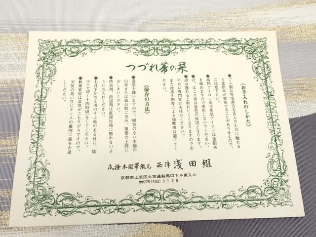 平和屋着物□極上 名門 浅田綴 八寸名古屋帯 新色分かすみ 金銀糸 証紙