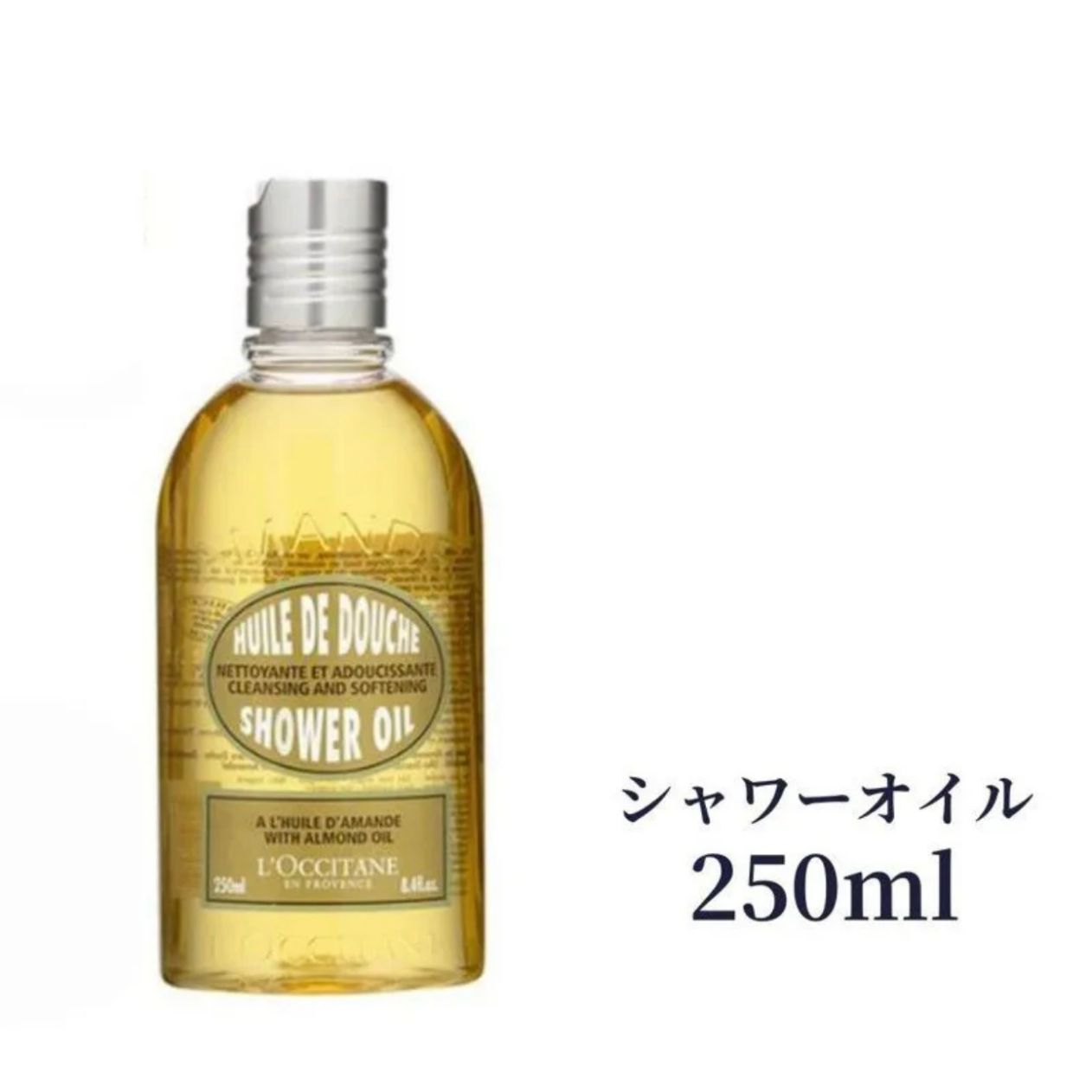 ロクシタン】LOCCITANE シャワーオイル ｱｰﾓﾝﾄﾞ ﾓｲｽﾁｬﾗｲｼﾞﾝｸﾞ ｼｬﾜｰｵｲﾙ 250ml ボディソープ ロクシタン バスオイル 潤い 乾燥 保湿 ギフト プレゼント デパコス 香り 泡 