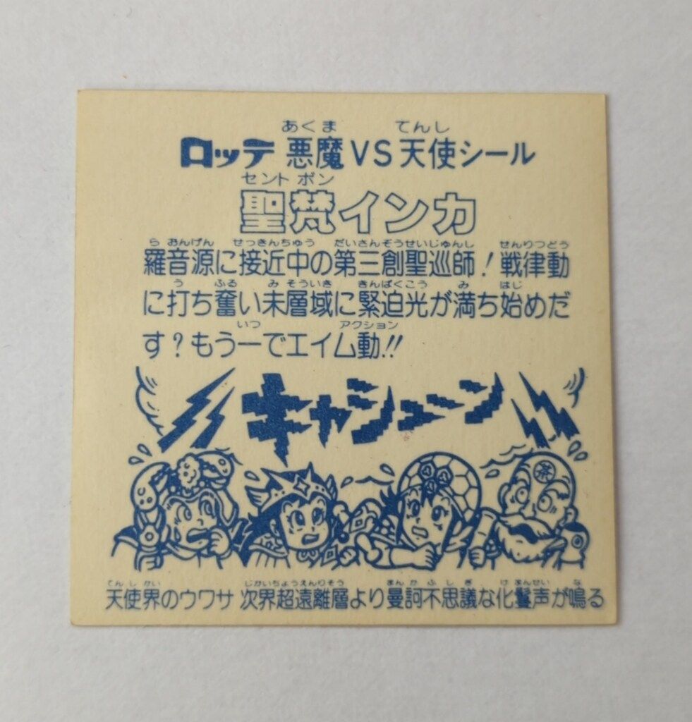 ロッテ 旧BM/アイス版ヘッド アイス14弾 聖梵インカ - メルカリ
