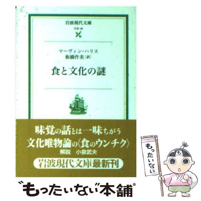 【中古】 食と文化の謎/岩波書店/マーヴィン・ハリス 食と文化の謎／マーヴィン・ハリス, 板橋 作美, 小泉 武夫｜岩波