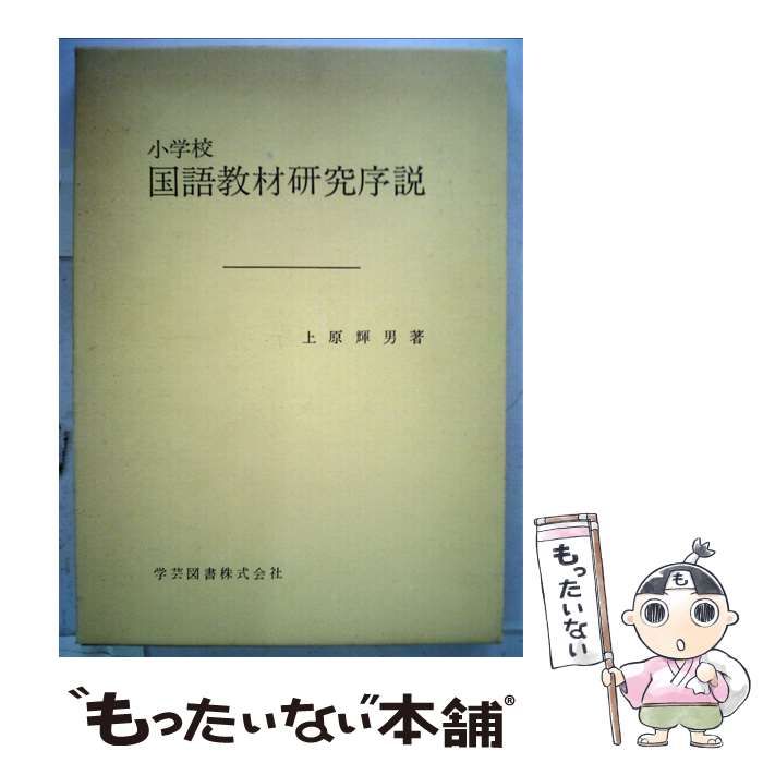 小学校国語教材研究序説 | 上原輝男 | 学芸図書