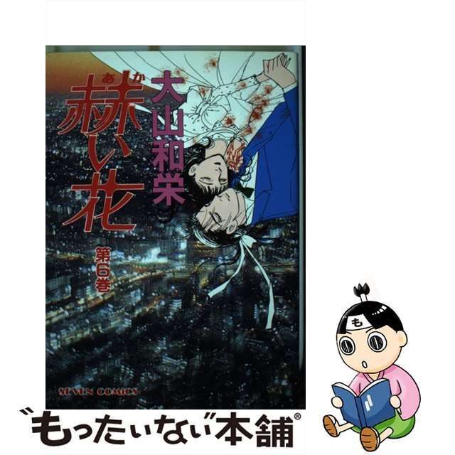 【中古】 赫い花 6 （セブンコミックス） / 大山 和栄 / 小学館