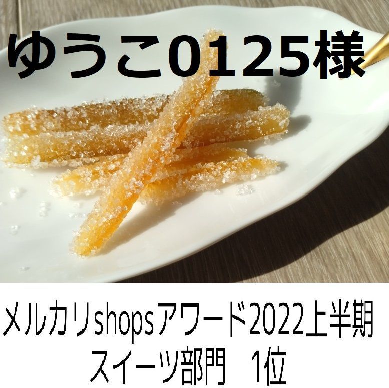 ゆうこ0125様、同梱、レモンピールクリスタルシュガーがけ-0