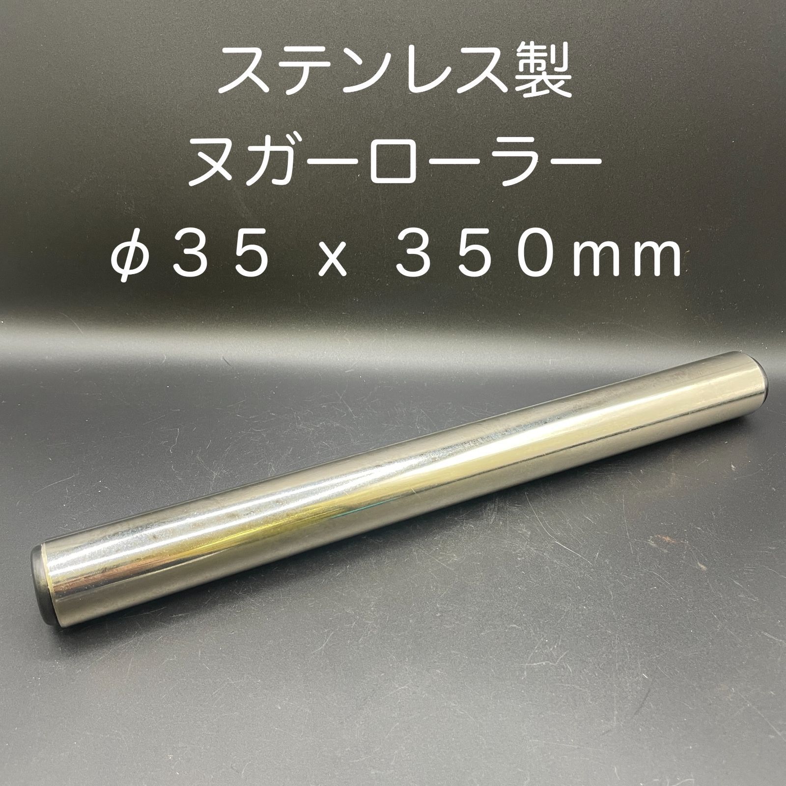 【新品・未使用】ステンレス製ヌガーローラー　φ３５ ｘ ３５０ｍｍ