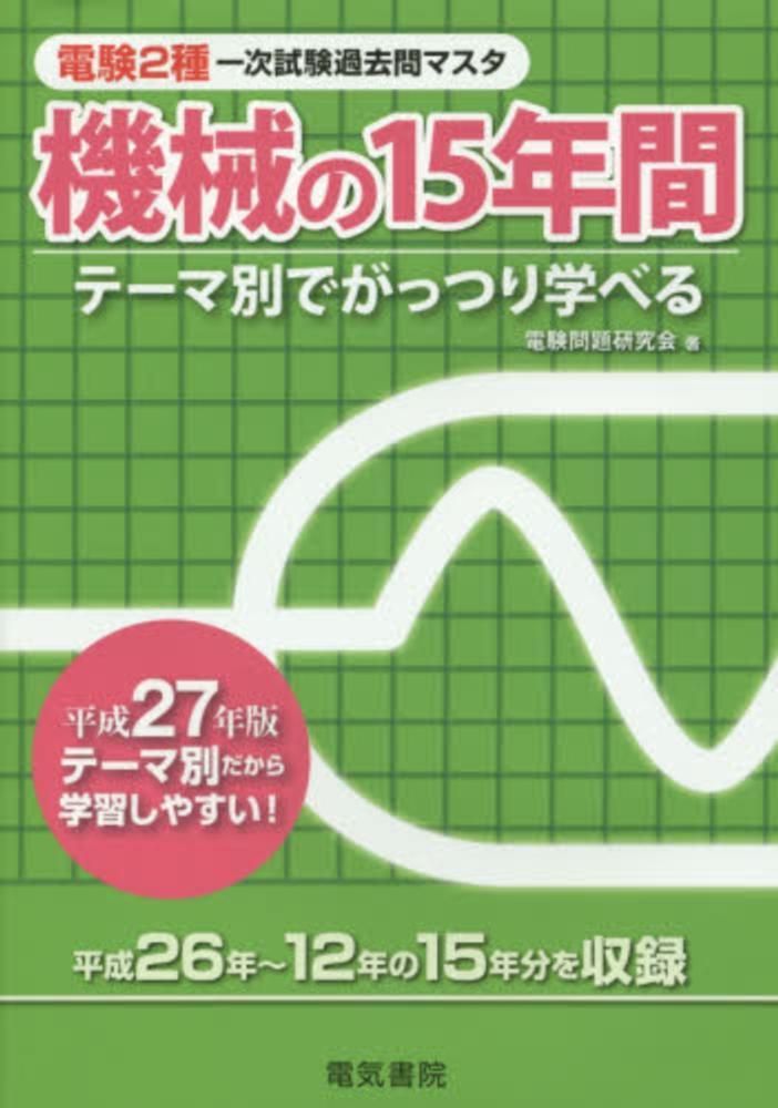 分野順】電験2種一次試験 過去問徹底解説 4科目 令和7年度版