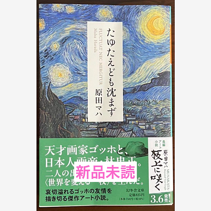 たゆたえども沈まず (幻冬舎文庫)