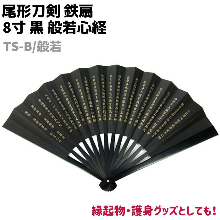 鉄扇 八寸 扇 扇子 尾形刀剣 8寸 黒 般若心経 TS-B/般若 24cm