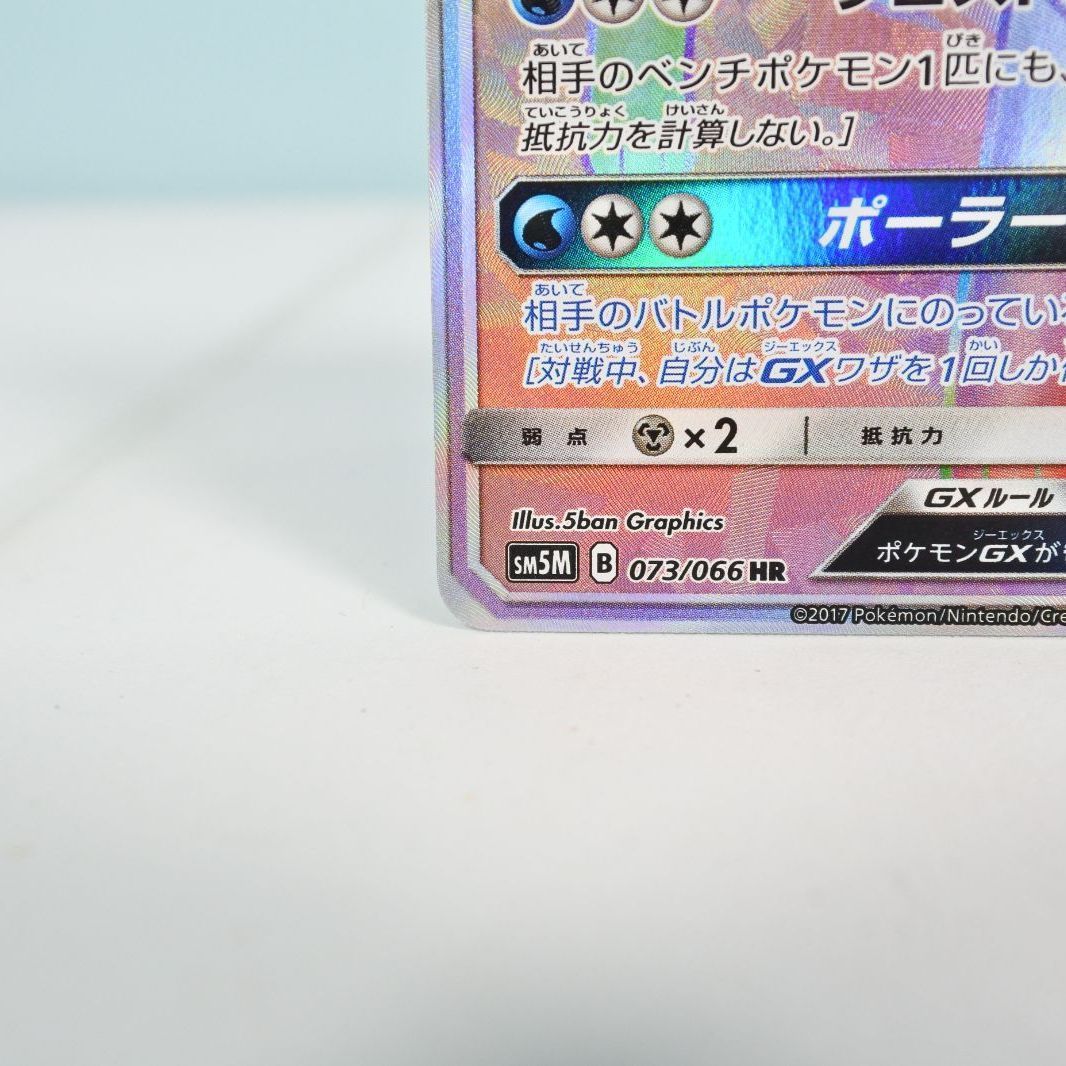 グレイシアGX HR SM5M ウルトラムーン 073/066 海外版 グレイシアGX HR[SM5M 073/066](拡張パック「ウルトラムーン