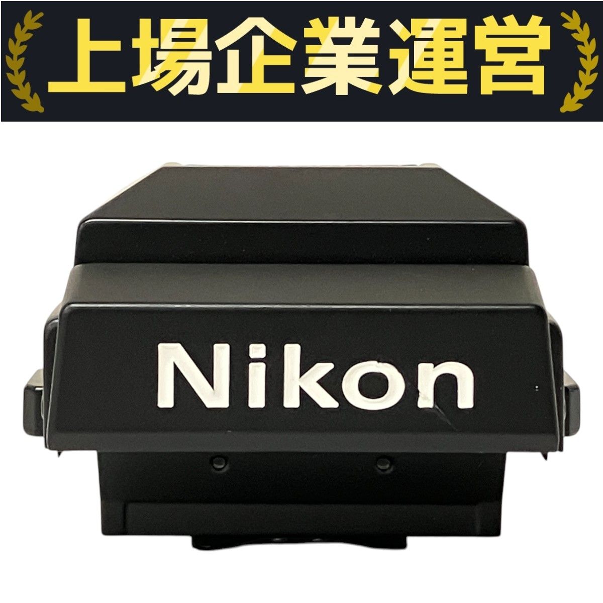 概ね美品 Nikon DW-3 ウエストレベルファインダー ニコン ウエストレベルファインダーDW-3 中古カメラ・レンズ販売