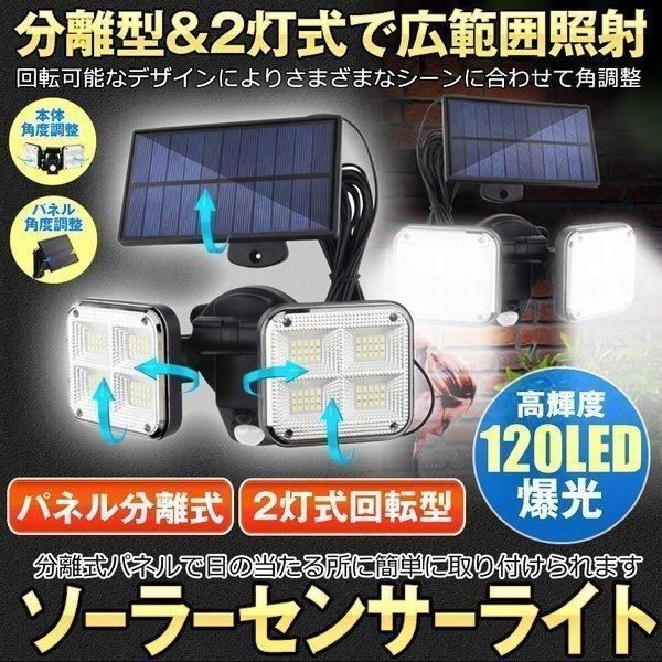 ソーラーライト センサーライト 人感センサー ライト 屋外 防水 分離型 5Mケーブル 分離式 120LED 明るい 3灯モード 人感 ガーデンライト 照明 玄関 駐車場
