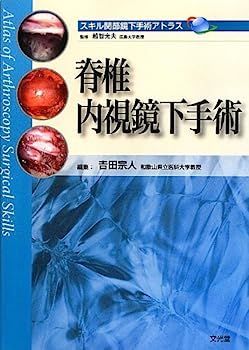 膝関節鏡下手術 アトラス 膝関節鏡下手術 | 吉矢 晋一, 越智 光夫 |本 | 通販 | Amazon