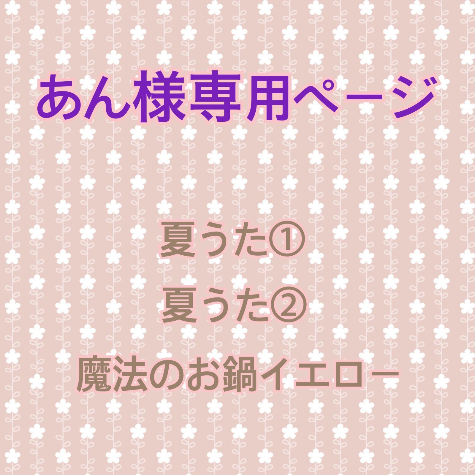 あん様専用ページ あんこ様専用ページ あんこ様専用ページ あん様 専用ページ あんゆか様
