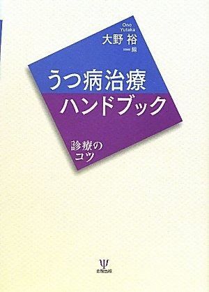  うつ病治療ハンドブック: 診療のコツ その他