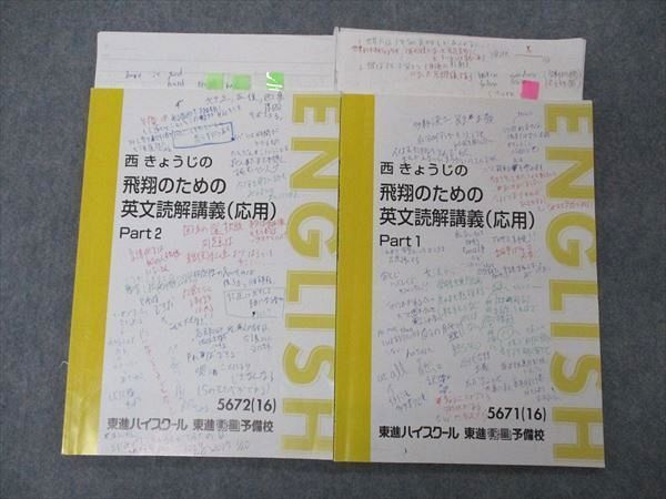 西きょうじ 飛翔 英文読解 応用 Part 1、2、夏期、冬期 東進 テキスト - 本 西きょうじ 飛翔 英文読解 応用 Part 1、2、夏期、冬期 東進 テキスト - 本