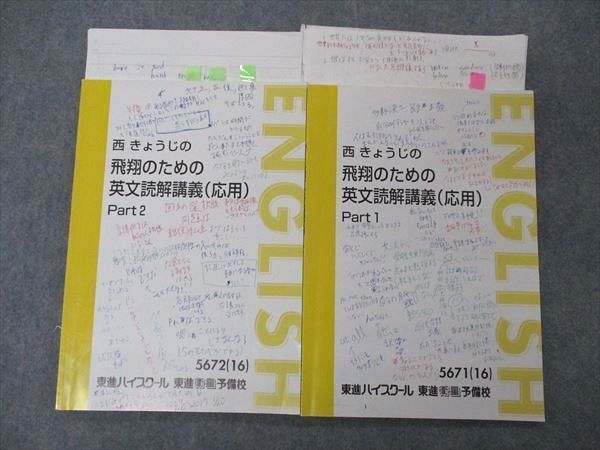 西きょうじ 飛翔 英文読解 応用 Part 1、2、夏期、冬期 東進 テキスト - 本