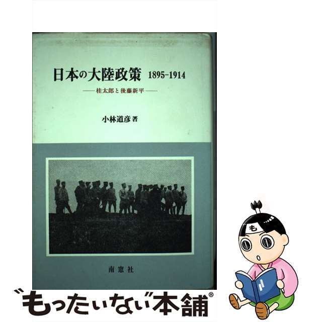 中古】 日本の大陸政策 1895-1914 桂太郎と後藤新平 / 小林道彦 / 南窓