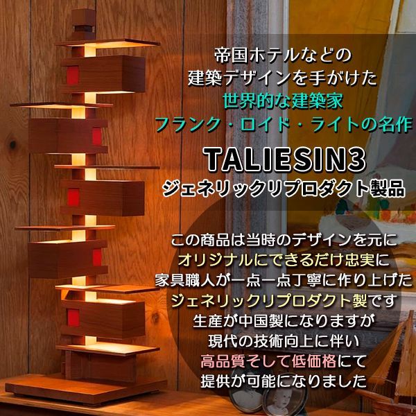 フランク ロイド ライト タリアセン3 TALIESIN3 フロアーライト フロアランプ 照明 ライト 照明器具 リプロダクト 製品 Frank  Lloyd Wright - メルカリ