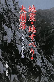 【中古】【非常に良い】地震・地すべり・大崩落―立山カルデラ物語