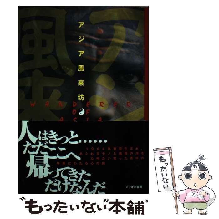 中古】 アジア風来坊 / 小池英文 / ミリオン書房 - メルカリ