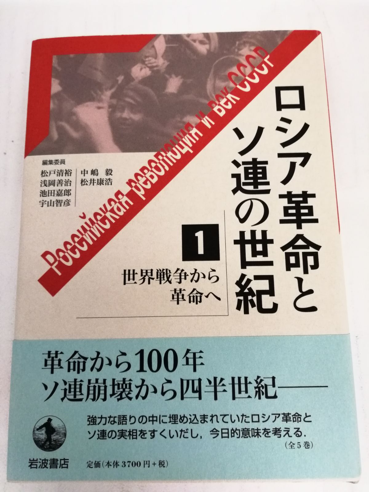 ロシア革命とソ連の世紀 全5巻セット 松戸清裕 浅岡善治 池田嘉郎 宇山
