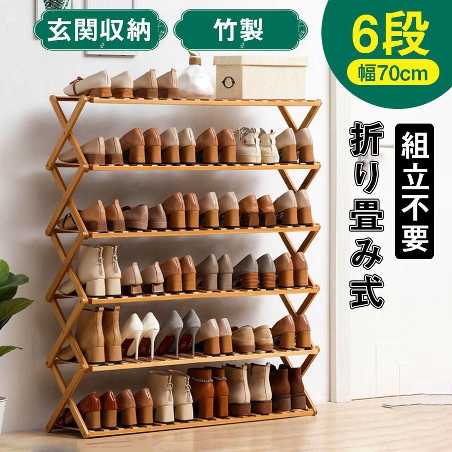 【新品未使用】シューズラック 6段 収納 玄関 折りたたみ 靴棚 省スペース シューズボックス 靴入れ 靴置き 大容量 下駄箱 玄関収納 組立不要 竹製 おしゃれ kkk