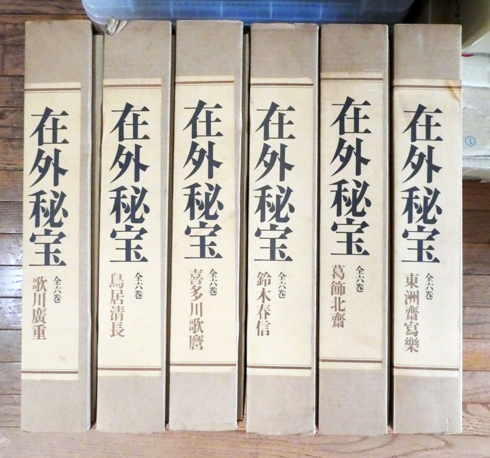 欧米収蔵浮世絵集成 在外秘宝 全6巻揃 在外秘宝 : 欧米収蔵日本絵画