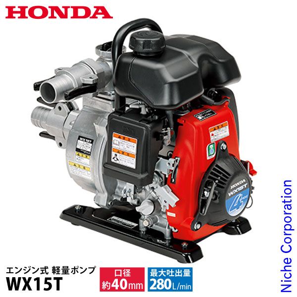 ホンダ エンジン式 軽量ポンプ WX15TJX