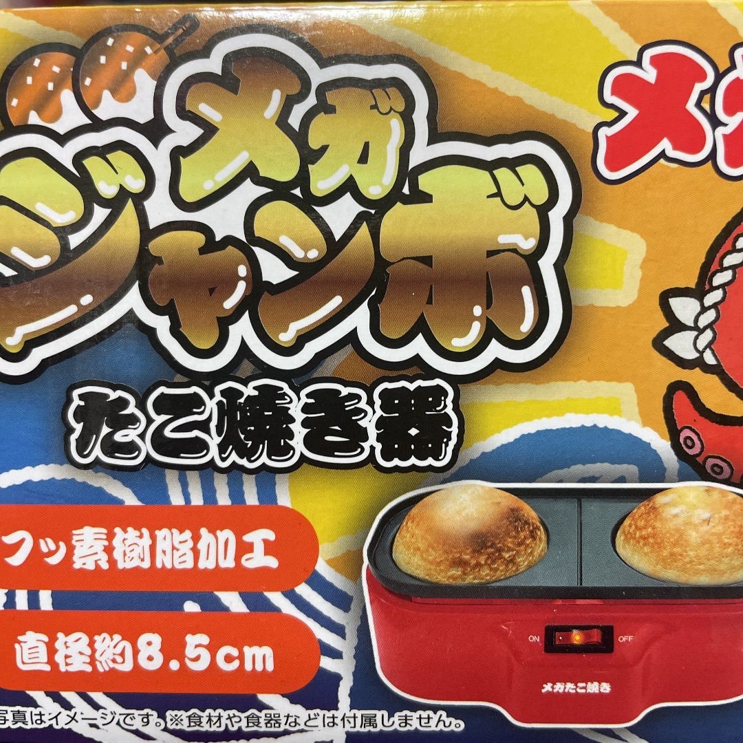 メガジャンボたこ焼き器☆たこ焼き器☆メガ級サイズ☆たこ焼きプレート