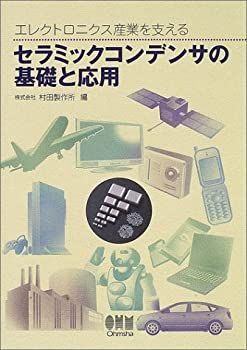 セラミックコンデンサの基礎と応用 エレクトロニクス産業を支える