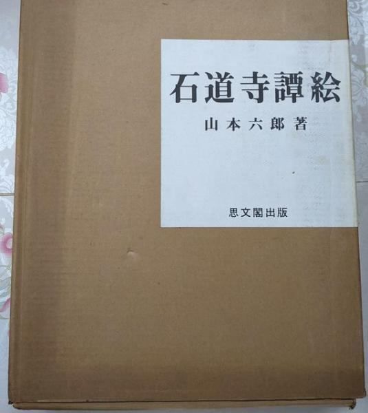 石道寺譚絵 1000部の内547番 山本六郎 文 絵 思文閣出版