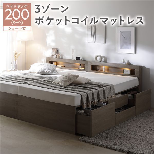 照明宮付 チェスト ベッド ショート丈ワイドキング200 SHS SHS グレージュ 3ゾーンポケットコイルマットレス付き 連結 収納ベッド すのこ 大容量 収納付 コンセント付 組立品